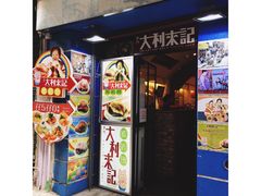 -大利来记餐厅
