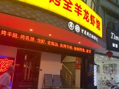 门面-羊阿公·嘉福烤全羊龙虾馆·家常菜(广益店)