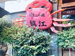 -周家二小姐的菜(西津渡店)