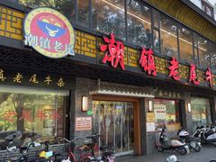 -潮镇老尾牛杂(环城西路店)