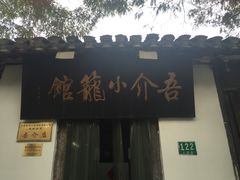 -吾介小籠館