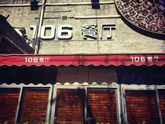 -106餐厅(山水文园店)