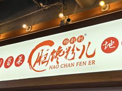 -脑馋粉儿(三里屯店)