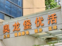 -奥龙堡游泳馆(广纸店)