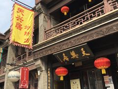 门面-天兴居(鲜鱼口街店)