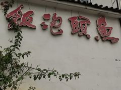 -鱼头泡饭·湖北菜·非物质文化遗产(岳家嘴总店)