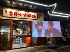 -李开心火锅馆(回兴店)