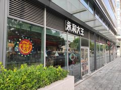 -永和大王·现磨豆浆·卤肉饭(九亭SH085店)