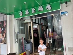 -吉英盐焗鸡(文中路店)