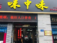 -味中味(东街店)