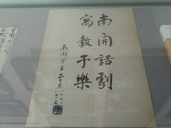 -曹禺故居纪念馆