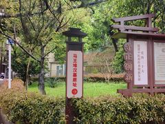 -马王堆汉墓遗址