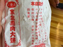 -东北熏肉大饼(后湖店)