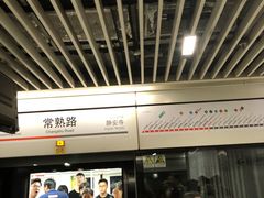 -常熟路(地铁站)