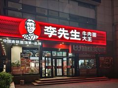 -李先生牛肉面大王(马栏店)