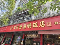 -日日香卤鹅饭店·澄海狮头鹅(澄海店)