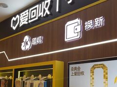 -爱回收(光启城店)
