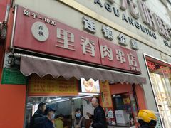 -里脊肉串店(天桥老店)