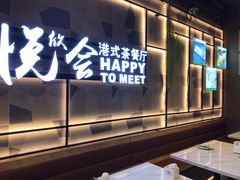门面-欣悦会港式茶餐厅(燕郊永旺店)