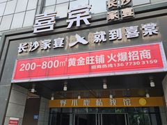 -喜棠·长沙家宴·海鲜·湘菜(麓谷店)