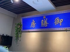 -中卫御苑福膳·养生局(圆明园店)