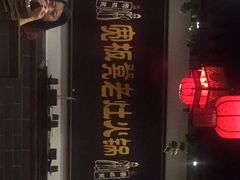 -宽板凳老灶火锅(南礼士路店)