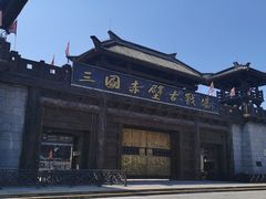 -三国赤壁古战场