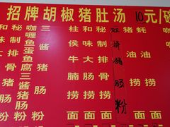 菜单-胡椒猪肚汤(康王店)