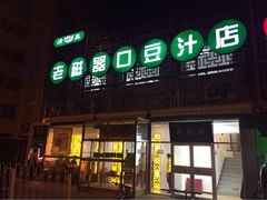 iphone_upload_pic-老磁器口豆汁店(天坛店)