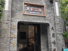 门面-天府掌柜(九眼桥店)