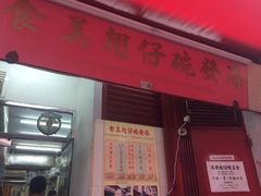 -添發碗仔翅美食