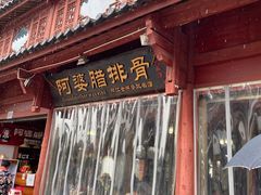 门面-阿婆情腊排骨火锅(金虹路店)