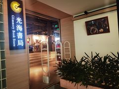 -光海书局(南京东路第一百货店)