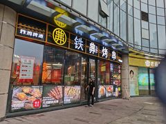 -许哥东北烧烤·铁丳烤串·宫后夹肉(繁花中心店)