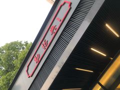 -勤德兴(湖滨路店)