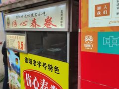 -伤心春卷(文庙老味道小吃街店)