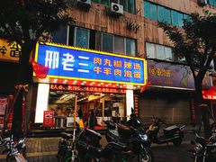 门面-邢老三肉丸胡辣汤腊牛肉夹馍(朗福大厦店)