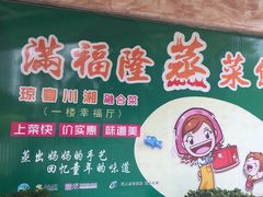 -满福隆酒楼(万绿园店)
