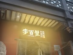 -李百蟹·江南蟹黄面·河景餐厅(夫子庙总店)