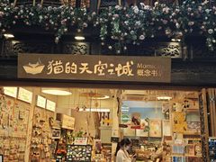 -猫的天空之城概念书店(杭州南宋御街店)