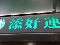 -添好运点心专门店(中环IFC店)