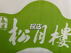 -春风松月楼(七宝万科店)