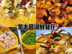 -聚丰园•湖鲜餐厅(阿红私房菜梅石路店)