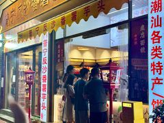 -普宁反沙番薯芋头