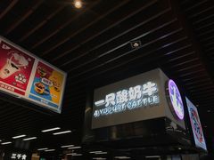 -一只酸奶牛(来福士店)