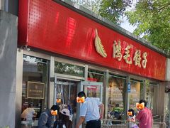 -鸿毛饺子(紫竹桥店)
