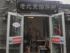 -老北京馅饼粥(西单店)
