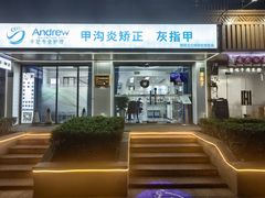 -Andrew指甲专科灰指甲·甲沟炎矫正·3D步态矫形鞋垫定制(上海法华镇路旗舰店)