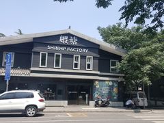-蝦塘·中国餐馆(城墙南马道巷店)