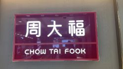 -周大福CHOW TAI FOOK(金汇广场珠宝店)